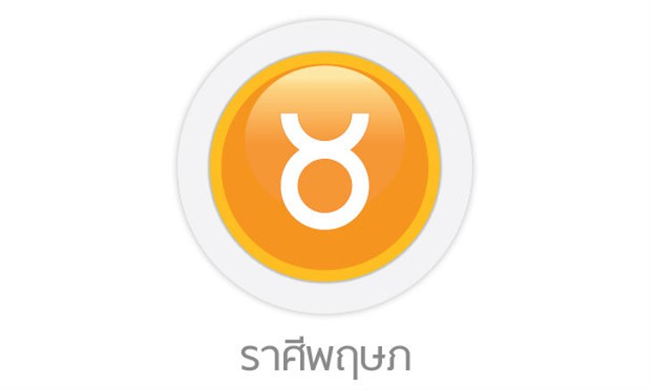 ดูดวงรายเดือน ราศีพฤษภ
