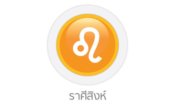 ดูดวงรายเดือน ราศีสิงห์