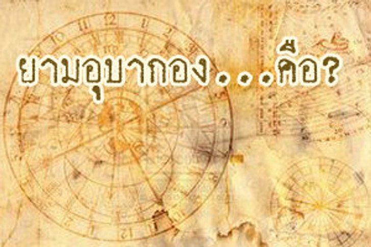 ยามอุบากอง....คืออะไร?
