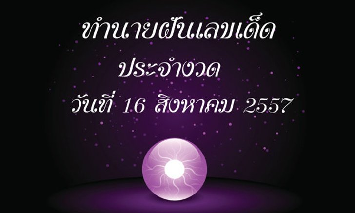 10 อันดับทำนายฝันเลขเด็ด 16 ส.ค. 2557