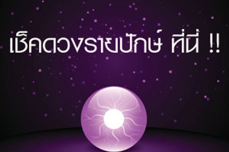 ดวงรายปักษ์ประจำวันที่ 16 - 31 สิงหาคม 2557