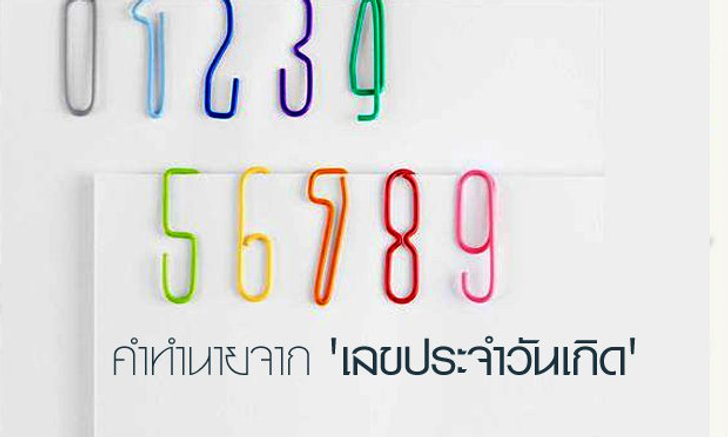 ทำนายดวงชะตาจากเลขประจำวันเกิด