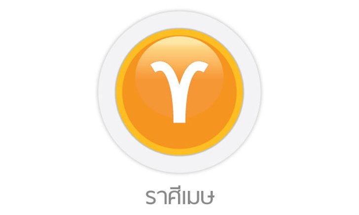 ดูดวงรายสัปดาห์ ราศีเมษ