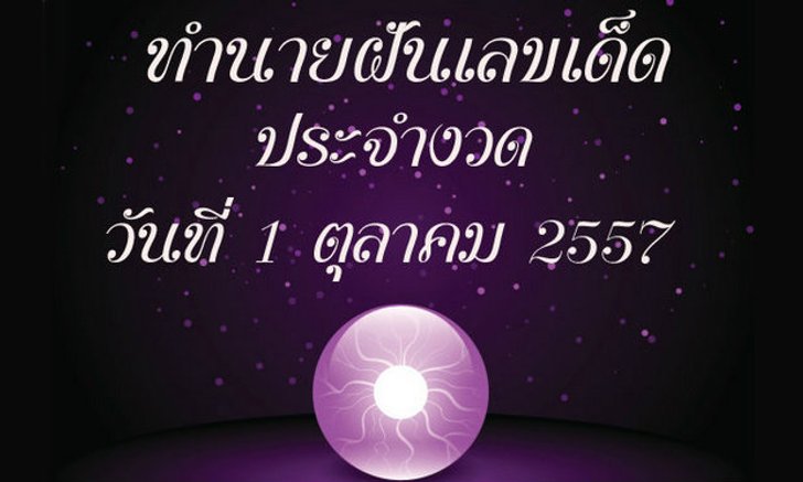 10 อันดับทำนายฝันเลขเด็ด 1 ตุลาคม 57