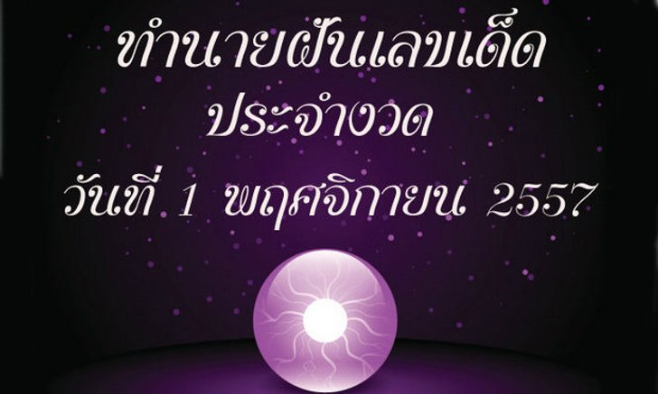 10 อันดับทำนายฝันเลขเด็ด 1 พฤศจิกายน 57