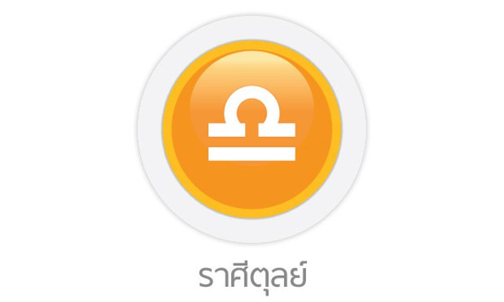 ดูดวงรายปักษ์ ราศีตุลย์