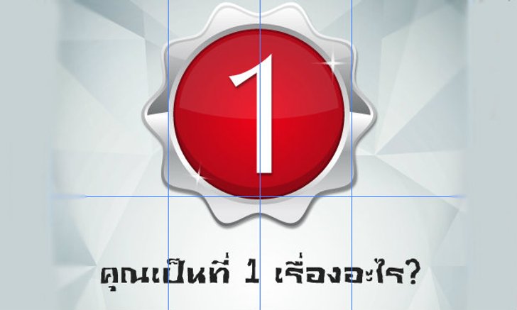แบบทดสอบความเป็นที่ 1 ในตัวเอง