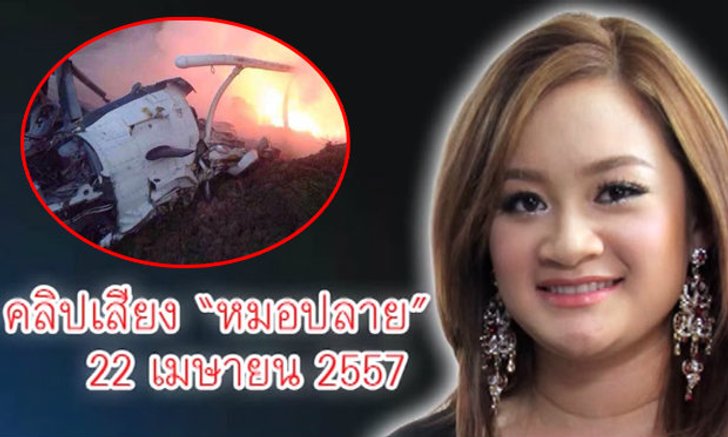 อึ้ง! คำทำนาย 1177 หมอปลาย เชื่อมโยง ฮ.ตก