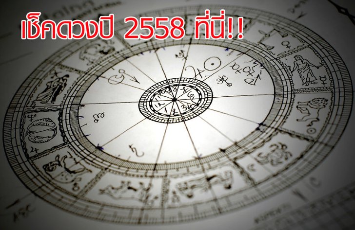 เช็คดวงปี 2558 ดูดวงปี 2558 ที่นี่