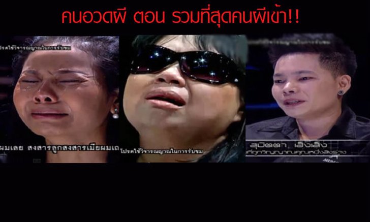 คนอวดผี 26 พฤศจิกายน 2557