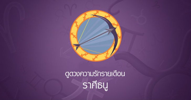 ดูดวงความรักรายเดือน ราศีธนู