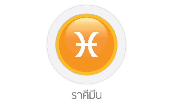ดูดวงรายปักษ์ ราศีมีน