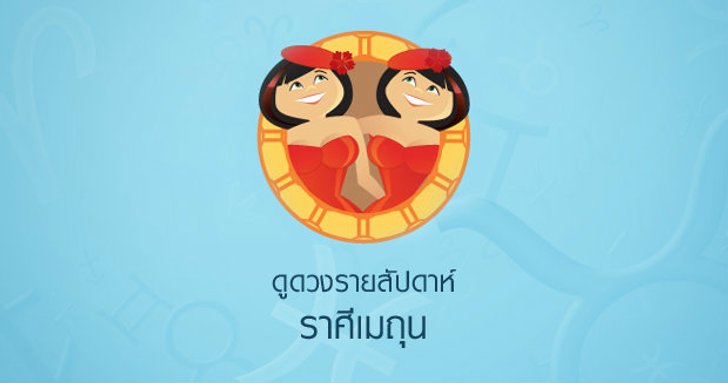 ดูดวงรายสัปดาห์ ราศีมิถุน
