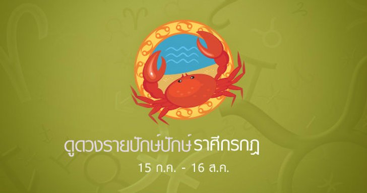 ดูดวงรายปักษ์ ราศีกรกฏ