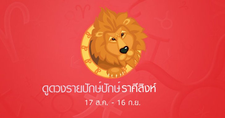 ดูดวงรายปักษ์ ราศีสิงห์