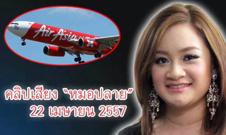หมอปลาย ทำนายถึงเหตุเครื่องบิน AirAsia ตก