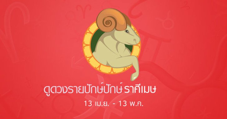 ดูดวงรายปักษ์ ราศีเมษ