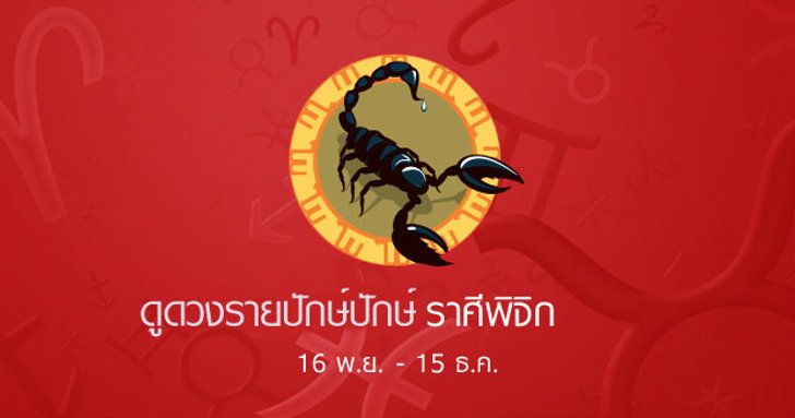ดูดวงรายปักษ์ ราศีพิจิก