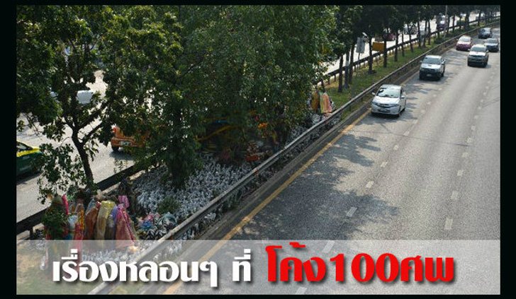 เรื่องเล่า : เจอ...เต็มๆ ตา ที่โค้ง 100 ศพรัชดา