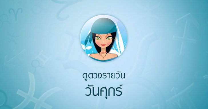 ดวงรายวันสำหรับท่านที่เกิดวันศุกร์ (30 ม.ค.58)