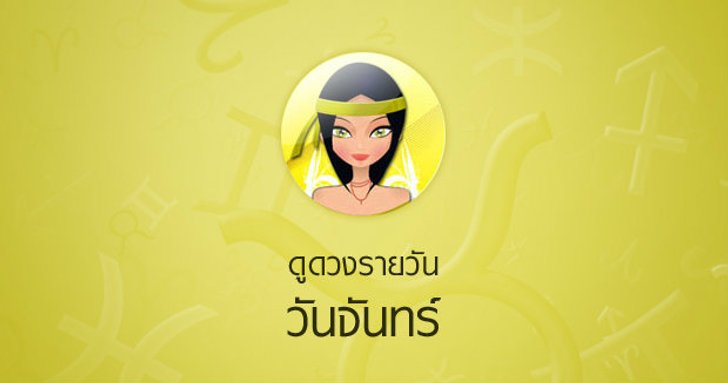 ดวงรายวันสำหรับท่านที่เกิดวันจันทร์ (24 ก.พ.58)