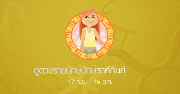 ดูดวงรายปักษ์ ราศีกันย์
