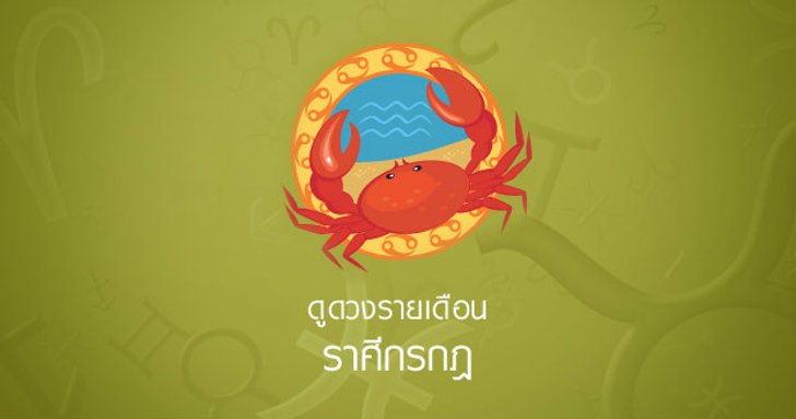 ดูดวงรายเดือน ราศีกรกฎ