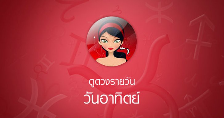 ดวงรายวันสำหรับท่านที่เกิดวันอาทิตย์ (14 ก.พ.58)