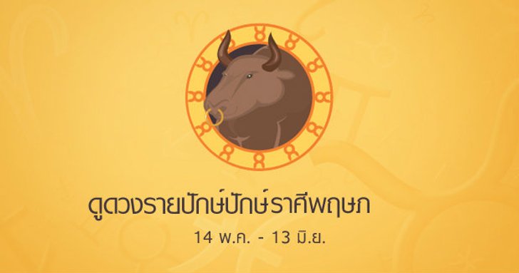 ดูดวงรายปักษ์ ราศีพฤษภ