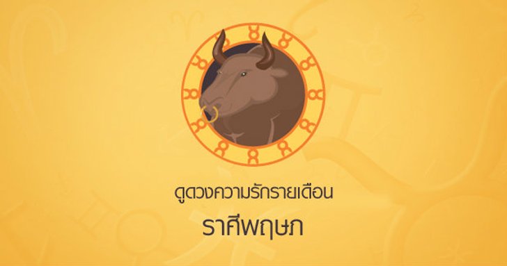 ดูดวงความรักรายเดือน ราศีพฤษภ