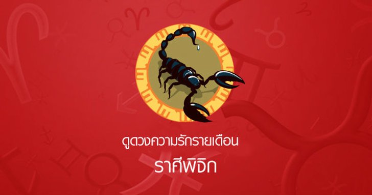 ดูดวงความรักรายเดือน ราศีพิจิก