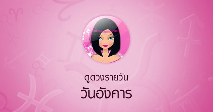 ดวงรายวันสำหรับท่านที่เกิดวันอังคาร (7 มี.ค.58)