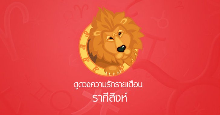 ดูดวงความรักรายเดือน ราศีสิงห์
