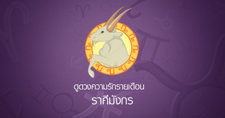 ดูดวงความรักรายเดือน ราศีมังกร