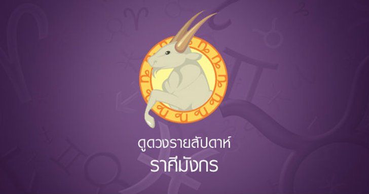 ดูดวงรายสัปดาห์ ราศีมังกร