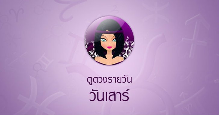 ดวงรายวันสำหรับท่านที่เกิดวันเสาร์ (26 มี.ค.58)