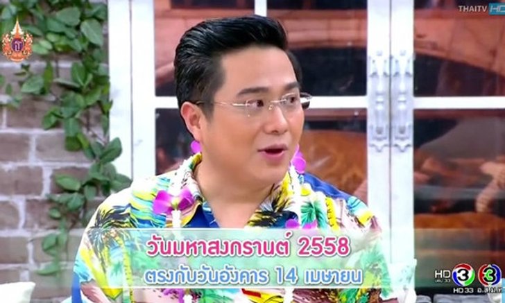 สงกรานต์ปีนี้ ราศีไหนดวงแรงต้องระวังเป็นพิเศษ?