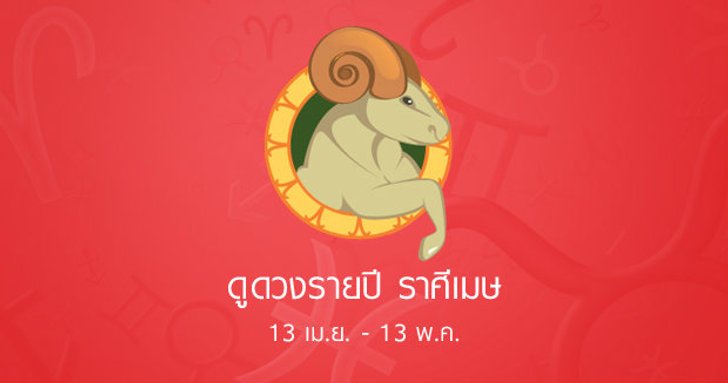 ดูดวงรายปักษ์ ราศีเมษ