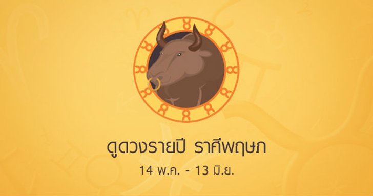 ดูดวงรายปักษ์ ราศีพฤษภ