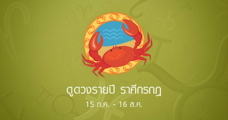 ดูดวงรายปักษ์ ราศีกรกฎ