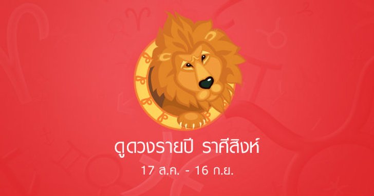 ดูดวงรายปักษ์ ราศีสิงห์