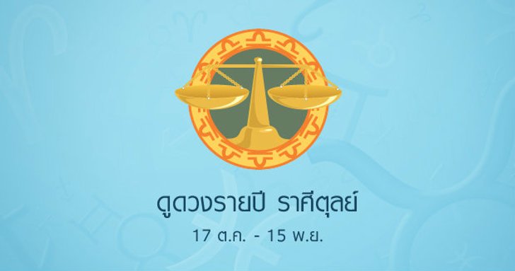ดูดวงรายปักษ์ ราศีตุลย์