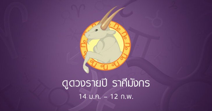 ดูดวงรายปักษ์ ราศีมังกร