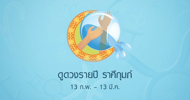 ดูดวงรายปักษ์ ราศีกุมภ์