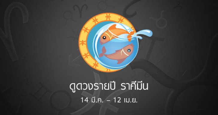 ดูดวงรายปักษ์ ราศีมีน