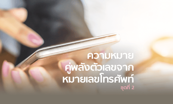 เบอร์มงคล ความหมายคู่พลังตัวเลขจากเบอร์โทรศัพท์ (ตอน 2)