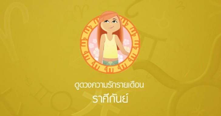 ดูดวงความรักรายเดือน ราศีกันย์