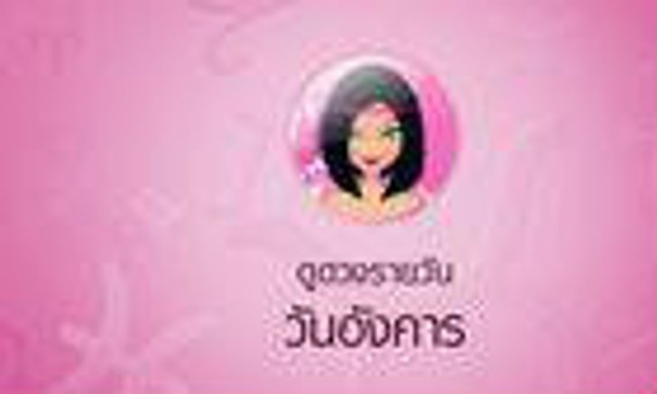 ดวงรายวันสำหรับท่านที่เกิดวันอังคาร (30 มิ.ย.58)
