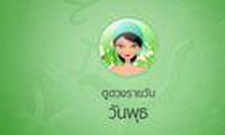 ดวงรายวันสำหรับท่านที่เกิดวันพุธ (30 มิ.ย.58)