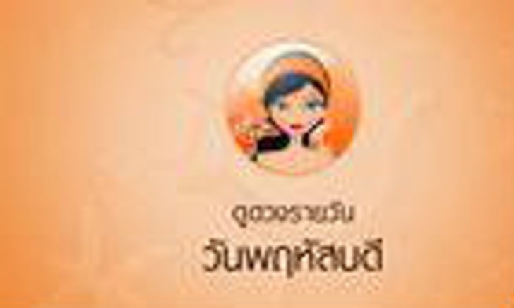 ดวงรายวันสำหรับท่านที่เกิดวันพฤหัสบดี (30 มิ.ย.58)